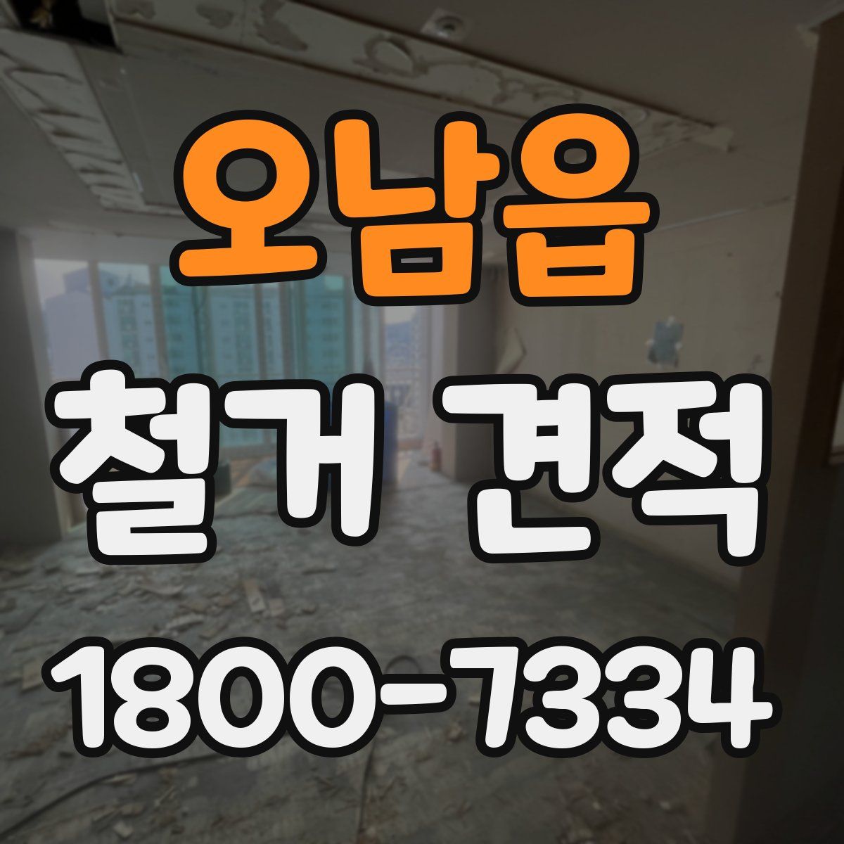 오남읍 철거 견적