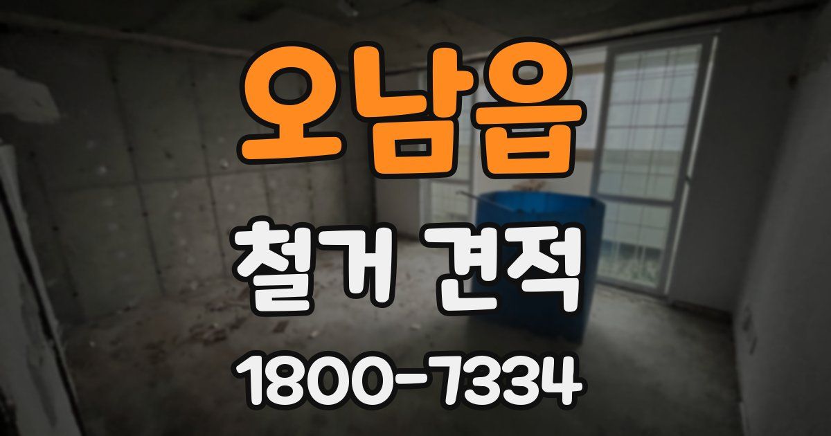 오남읍 철거 견적