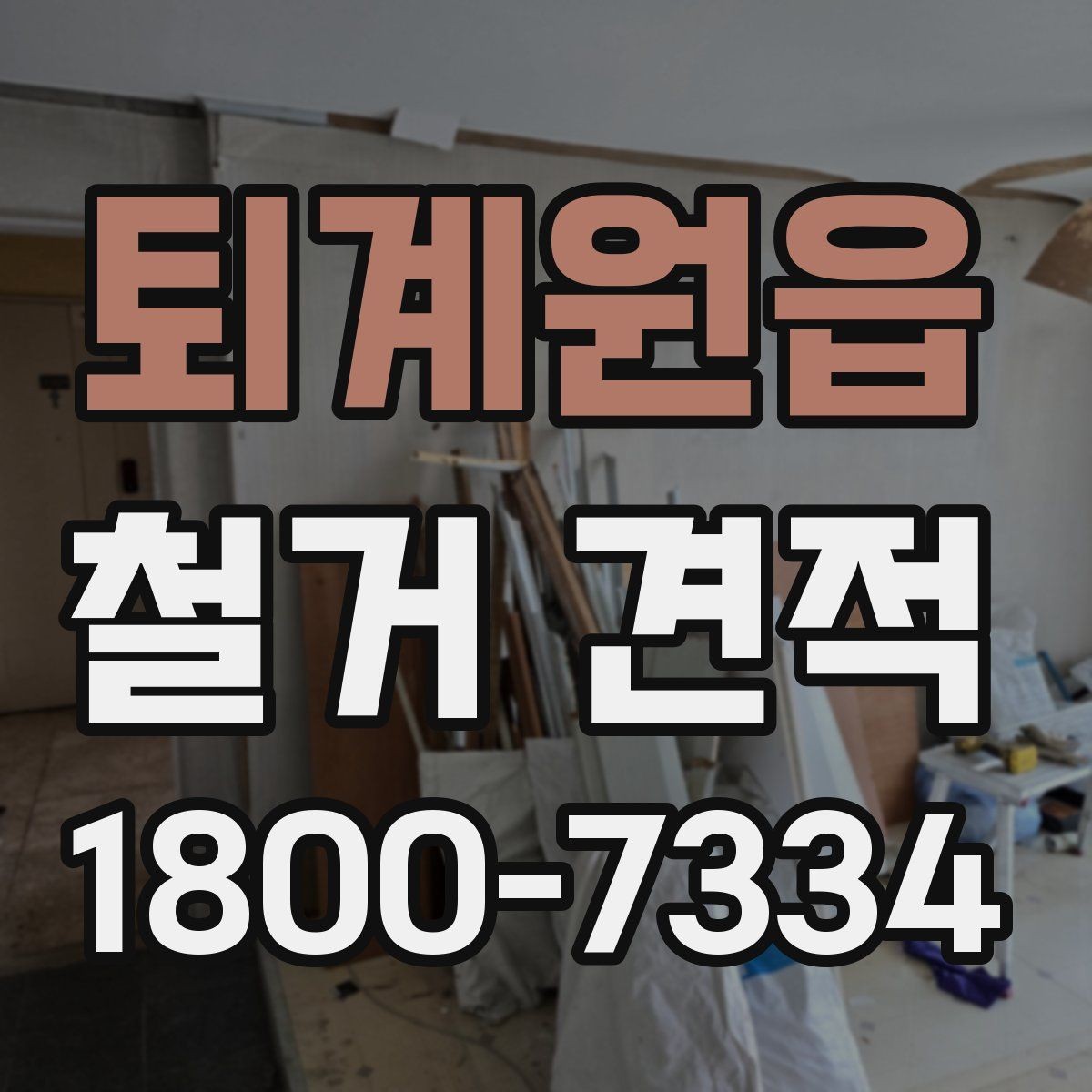 퇴계원읍 철거 견적 받기 전에 준비할 것들