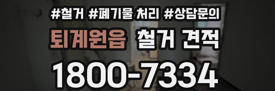 퇴계원읍 철거 견적