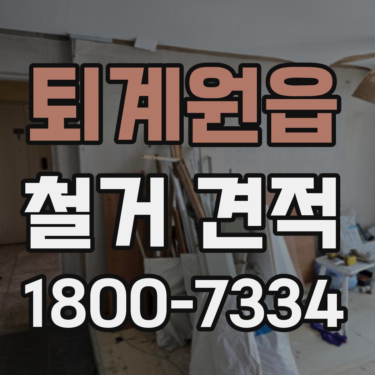 퇴계원읍 철거 견적
