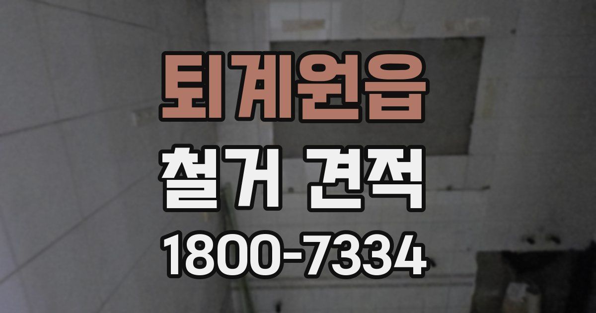 퇴계원읍 철거 견적