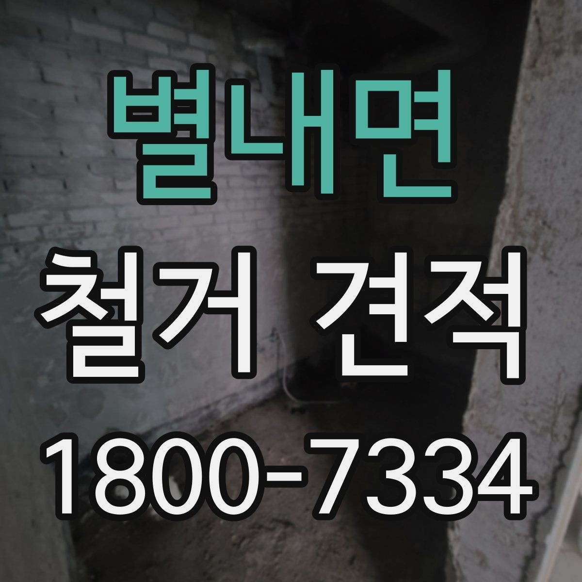 별내면 철거 견적 비교 시 확인해야 할 허가와 절차