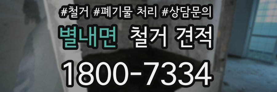 별내면 철거 견적