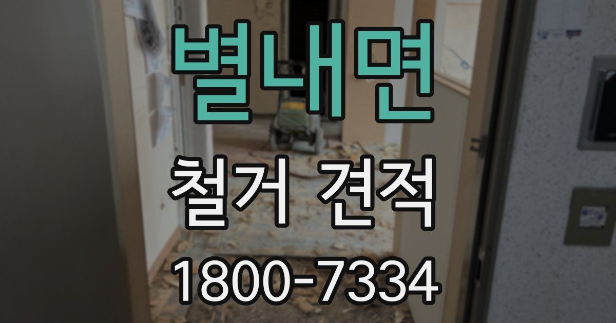 별내면 철거 견적
