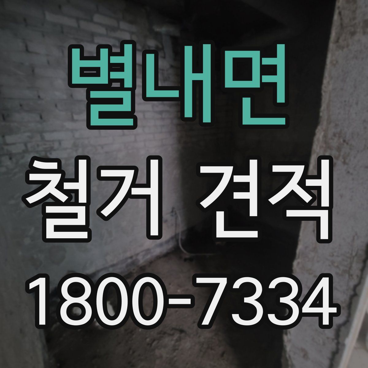 별내면 철거 견적