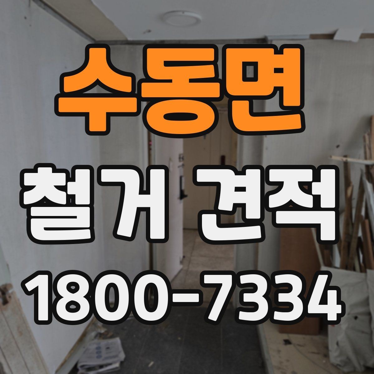 수동면 철거 견적 산정에서 자주 생기는 오차