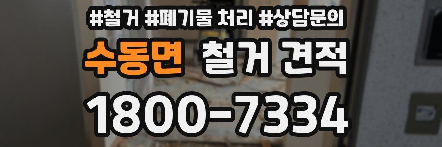 수동면 철거 견적