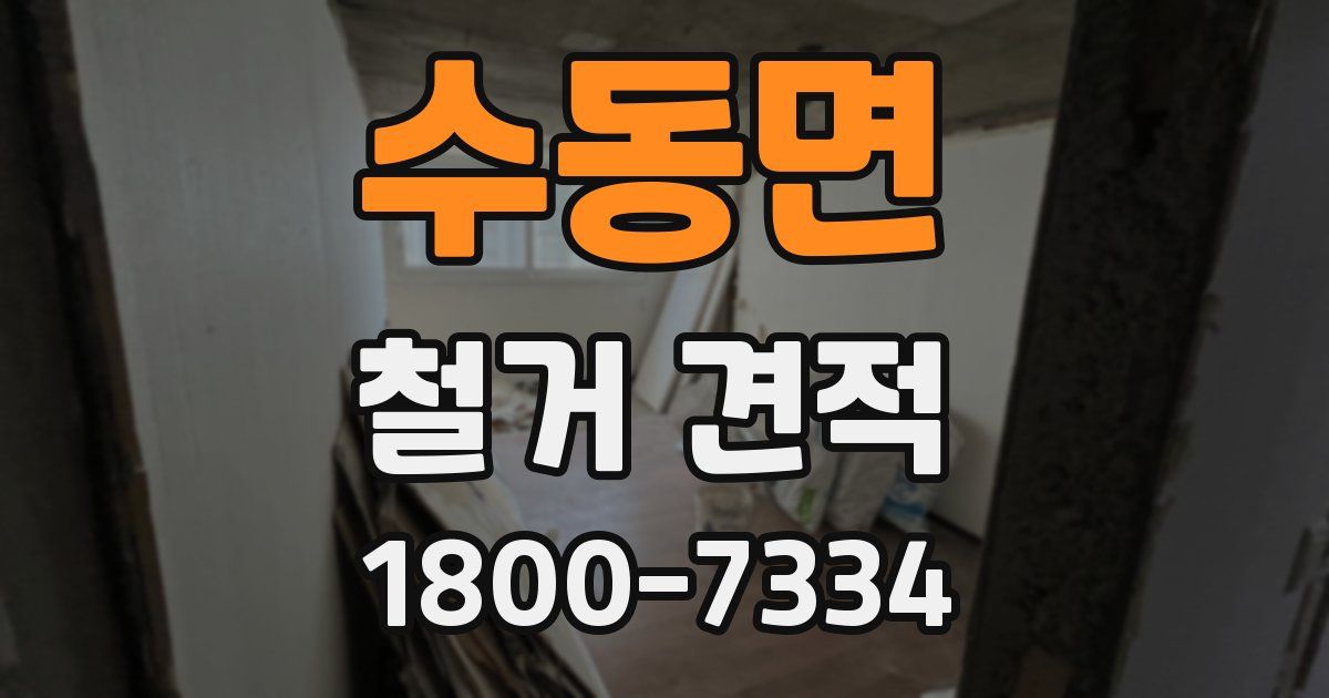 수동면 철거 견적