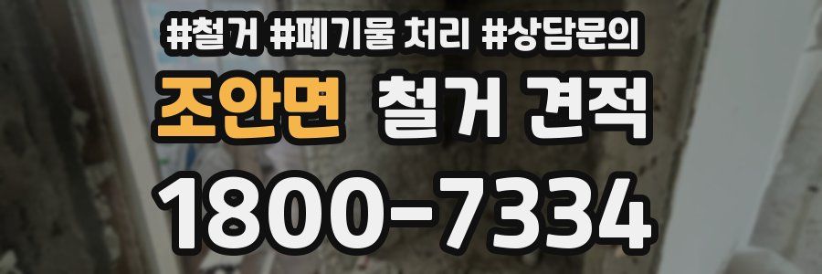 조안면 철거 견적