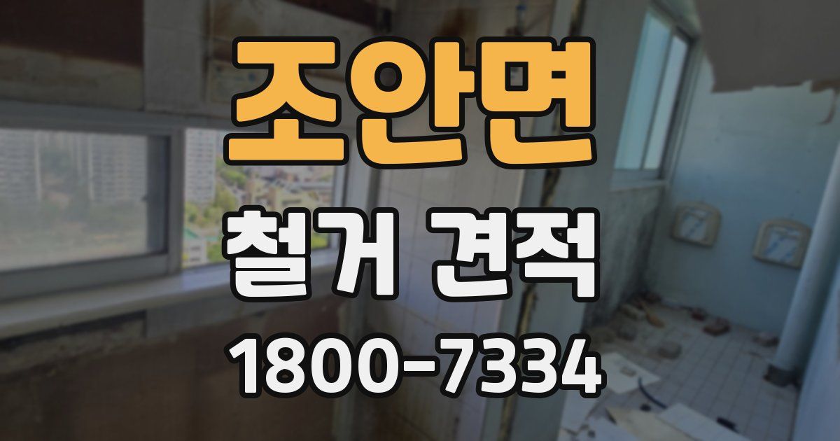 조안면 철거 견적