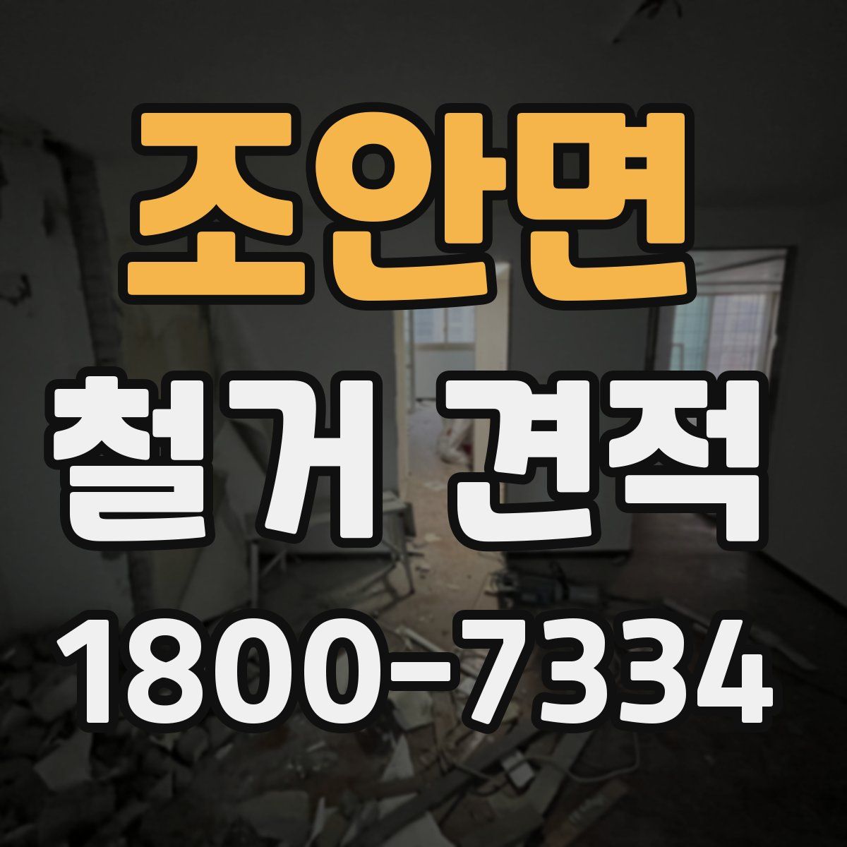 조안면 철거 견적