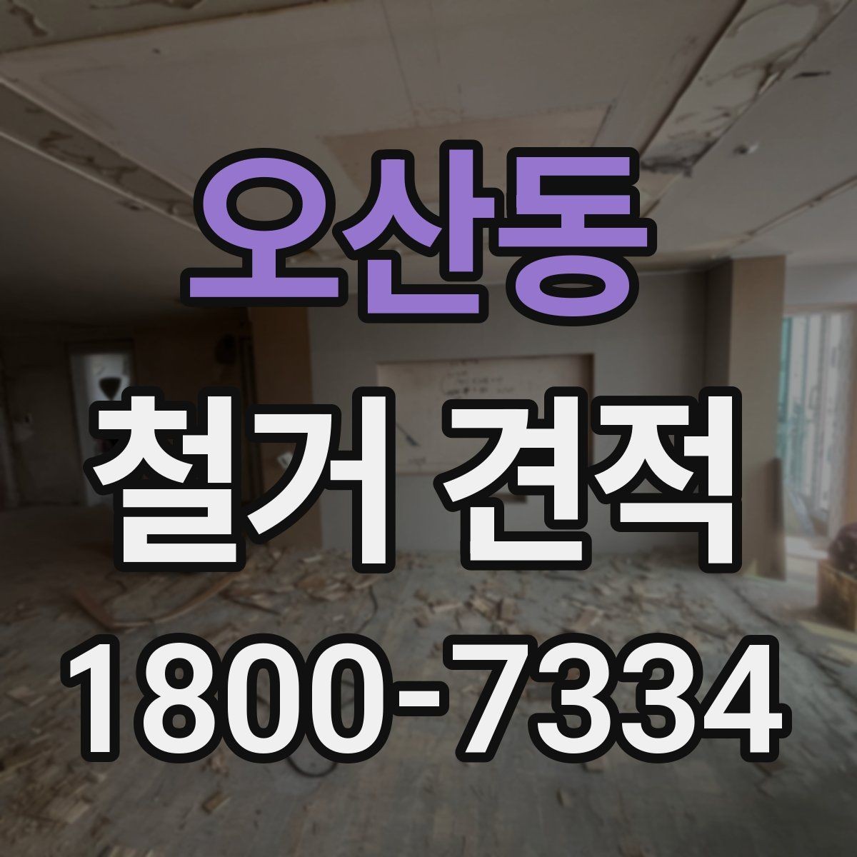 오산동 철거 견적 상담에서 확인할 안전 관리