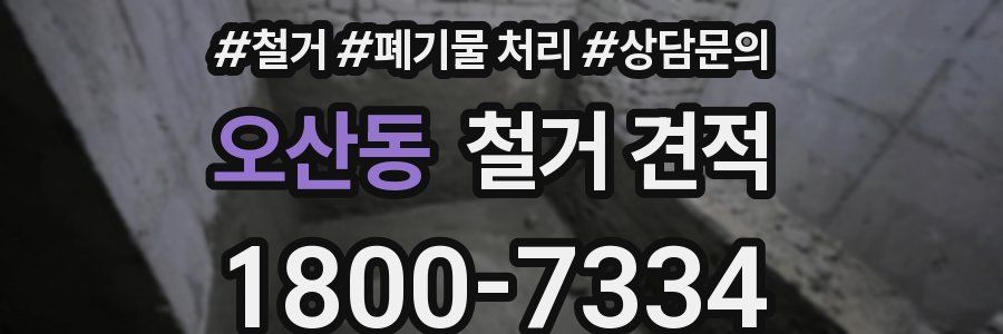 오산동 철거 견적