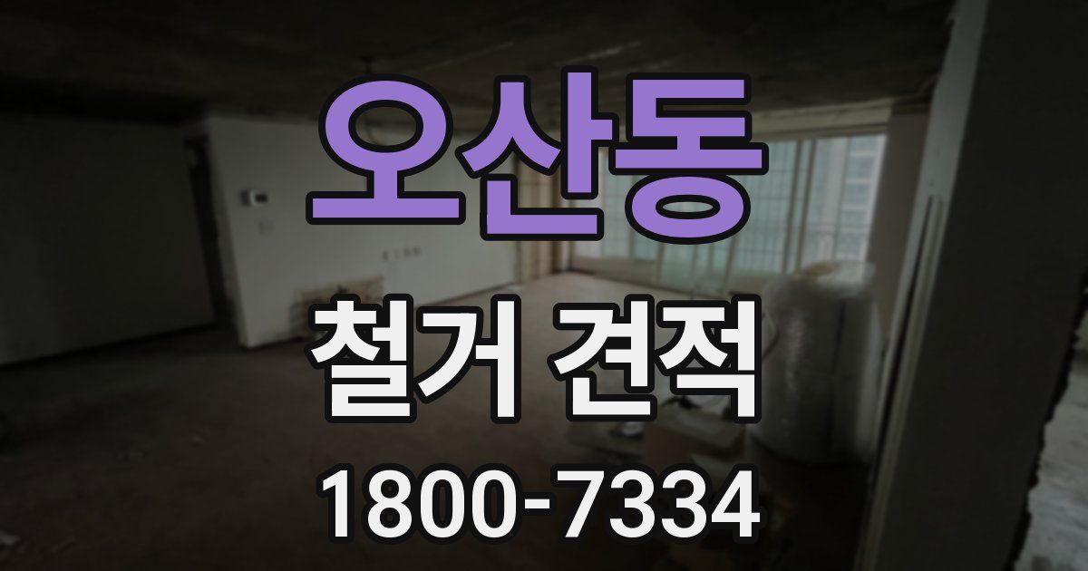 오산동 철거 견적