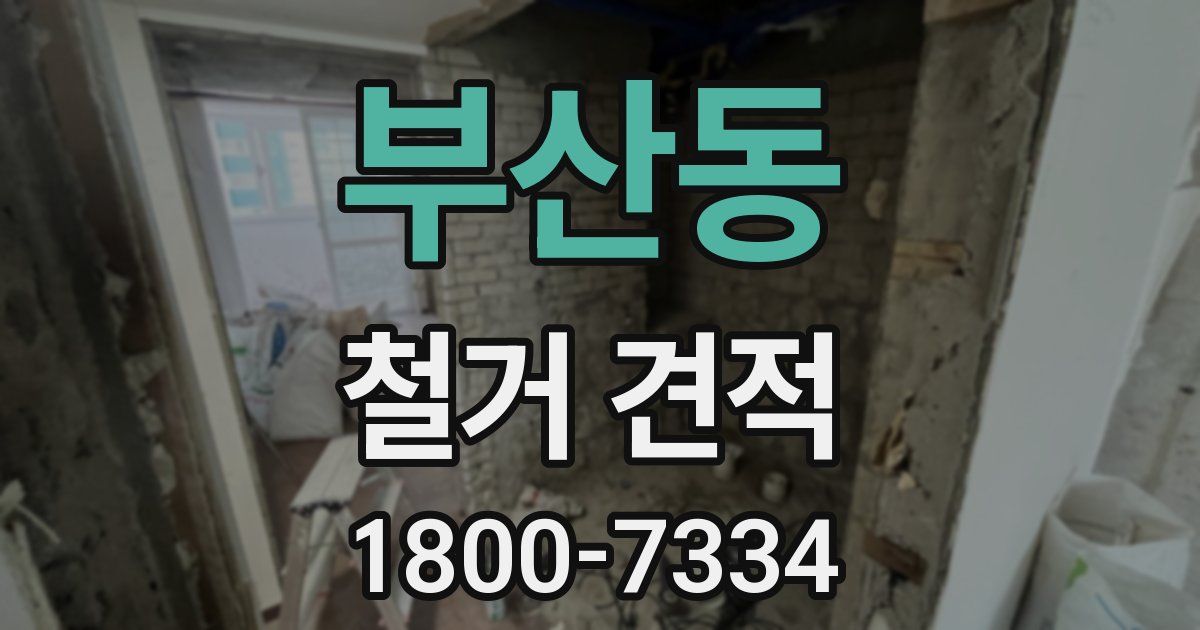 부산동 철거 견적