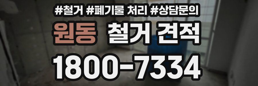 원동 철거 견적