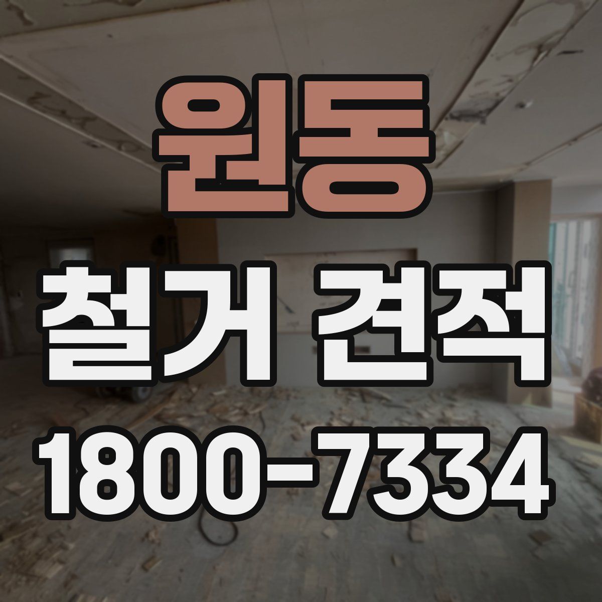 원동 철거 견적