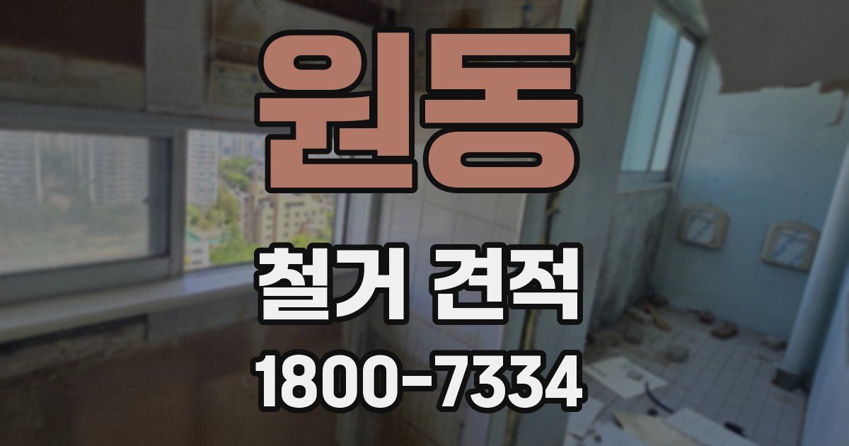 원동 철거 견적