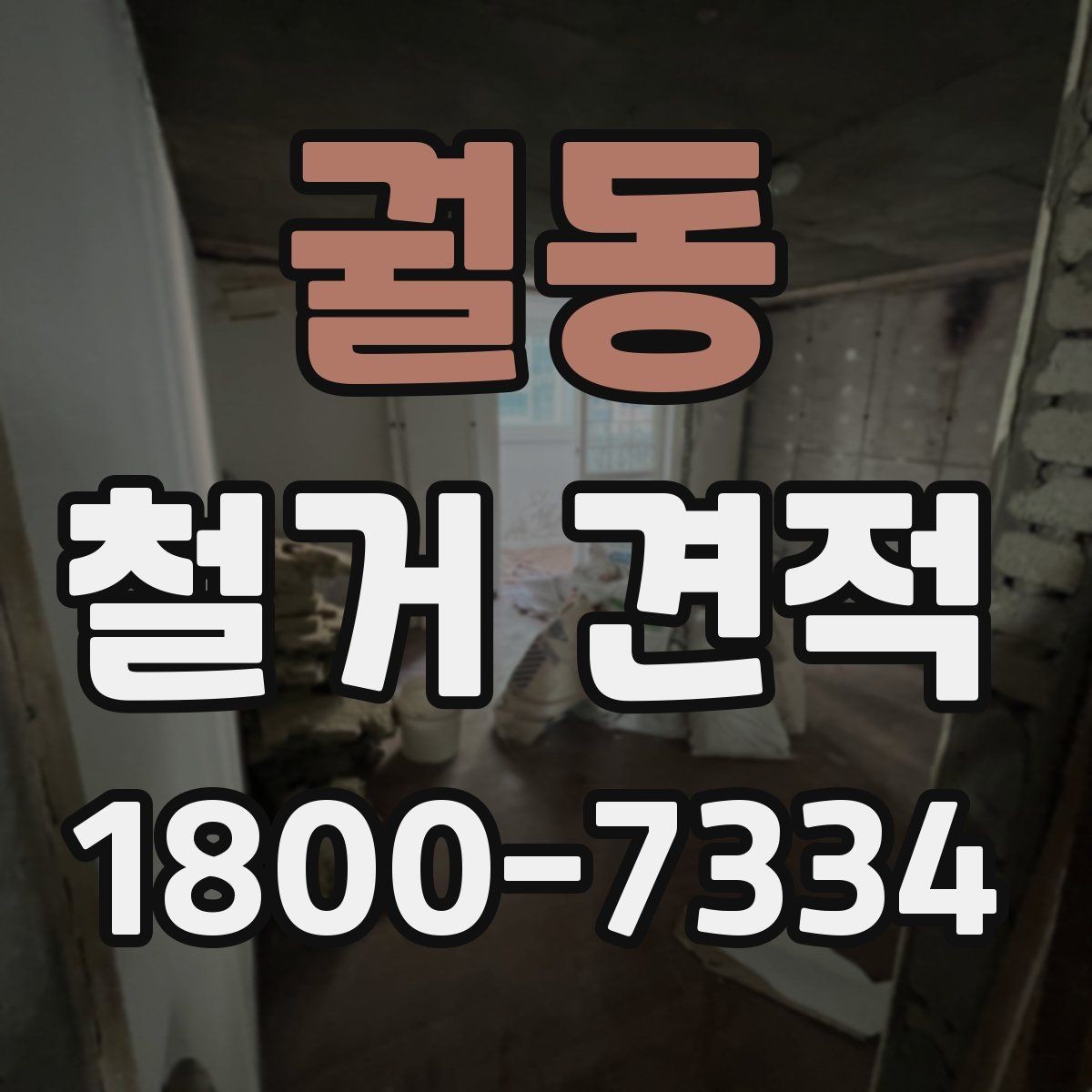 궐동 철거 견적 상담 전 알아두면 좋은 사항