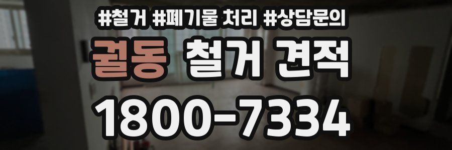 궐동 철거 견적