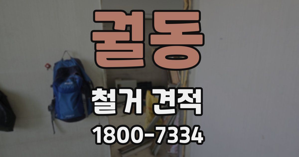 궐동 철거 견적