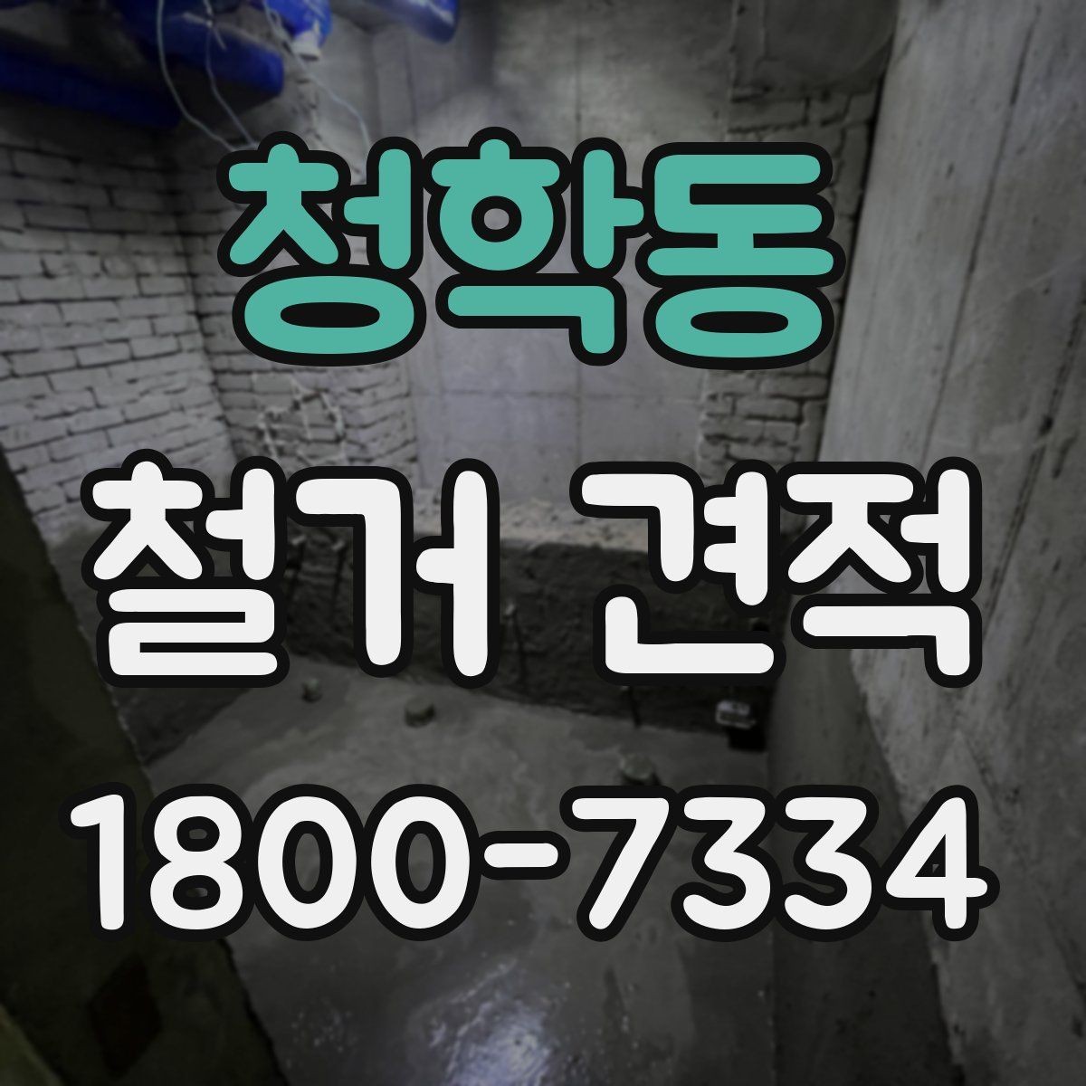 청학동 철거 견적 상담 시 자주 묻는 질문