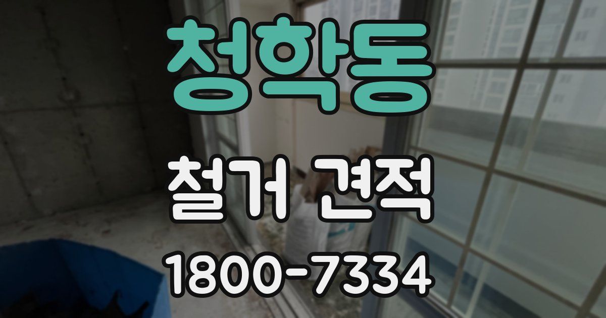 청학동 철거 견적