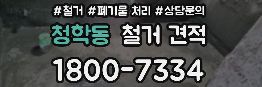 청학동 철거 견적