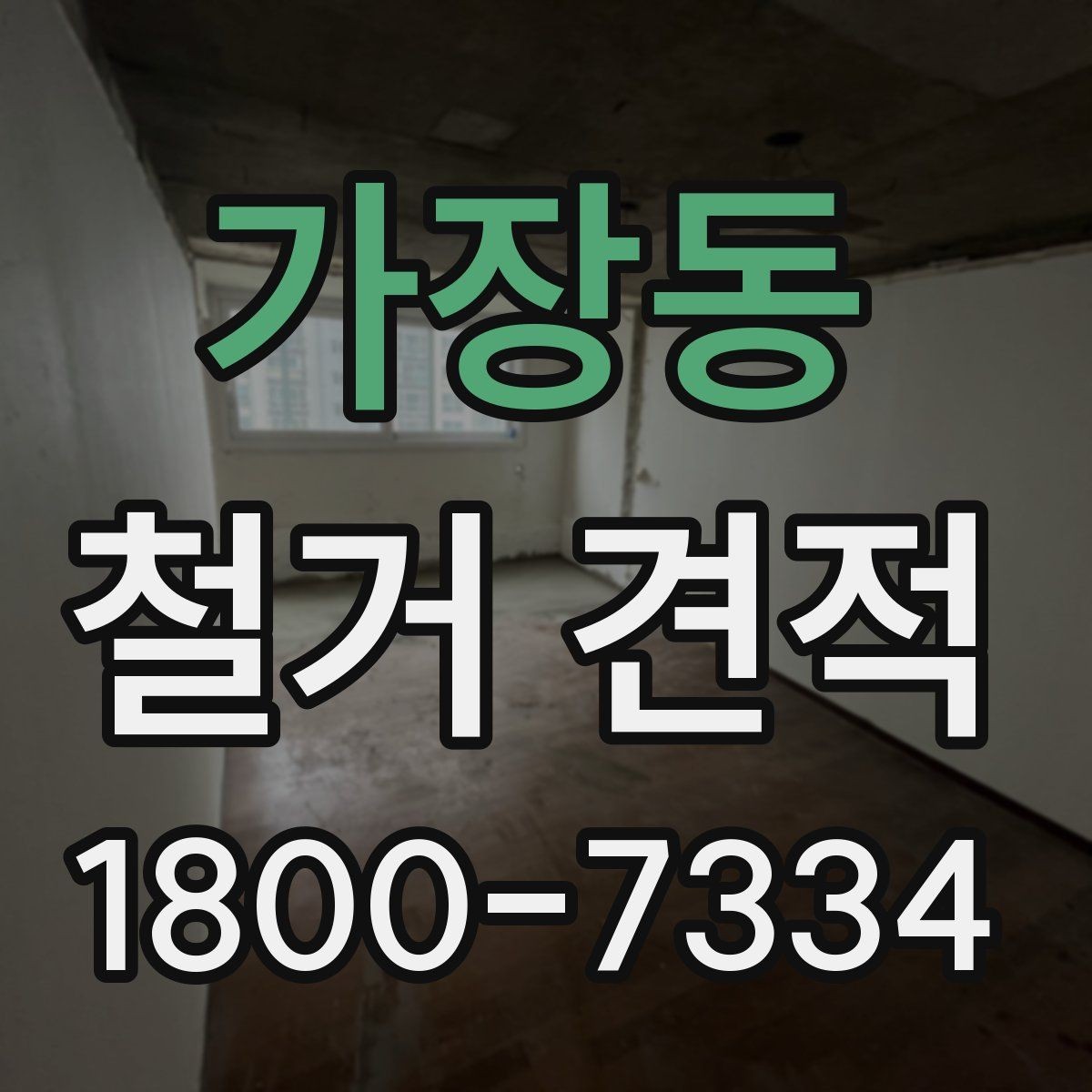 가장동 철거 견적 비교 전에 준비해야 할 내용