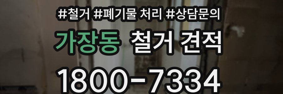 가장동 철거 견적