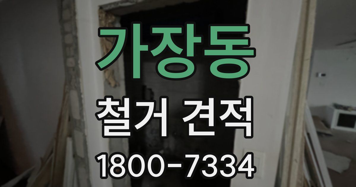가장동 철거 견적