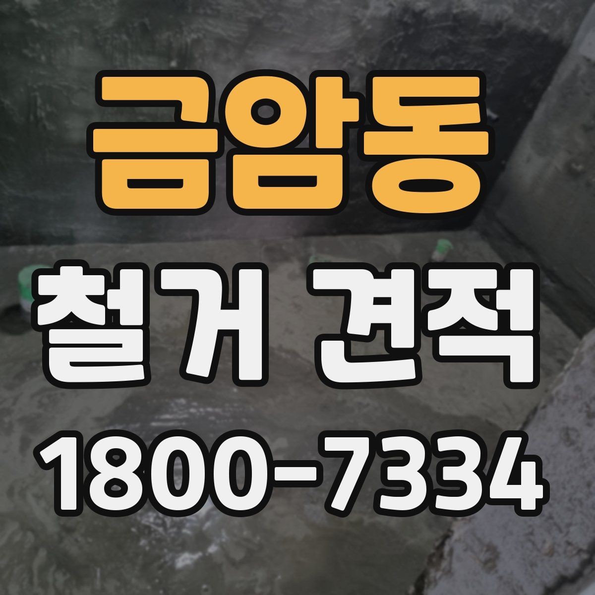 금암동 철거 견적 문의 전에 정리해야 할 현장 정보