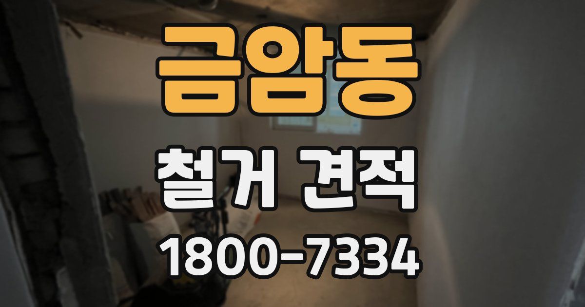 금암동 철거 견적