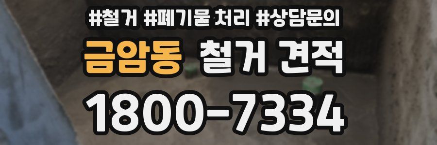 금암동 철거 견적