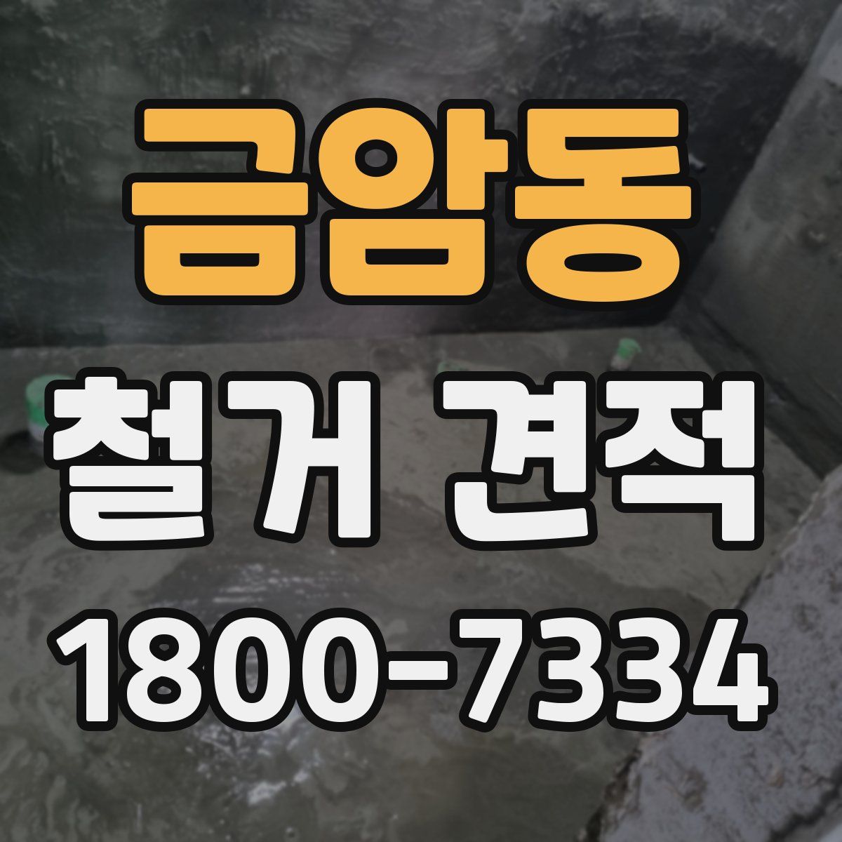 금암동 철거 견적