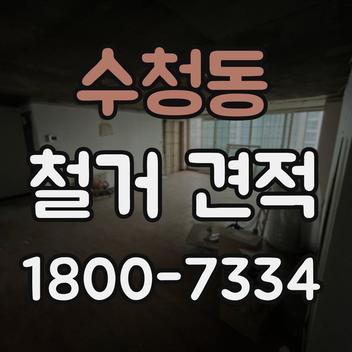 수청동 철거 견적 문의 시 전달해야 할 정보