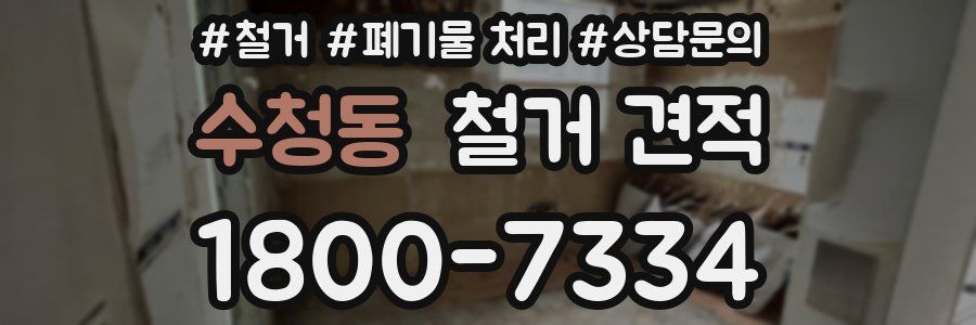 수청동 철거 견적