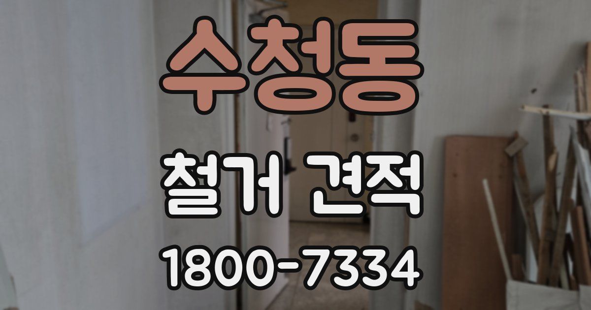 수청동 철거 견적