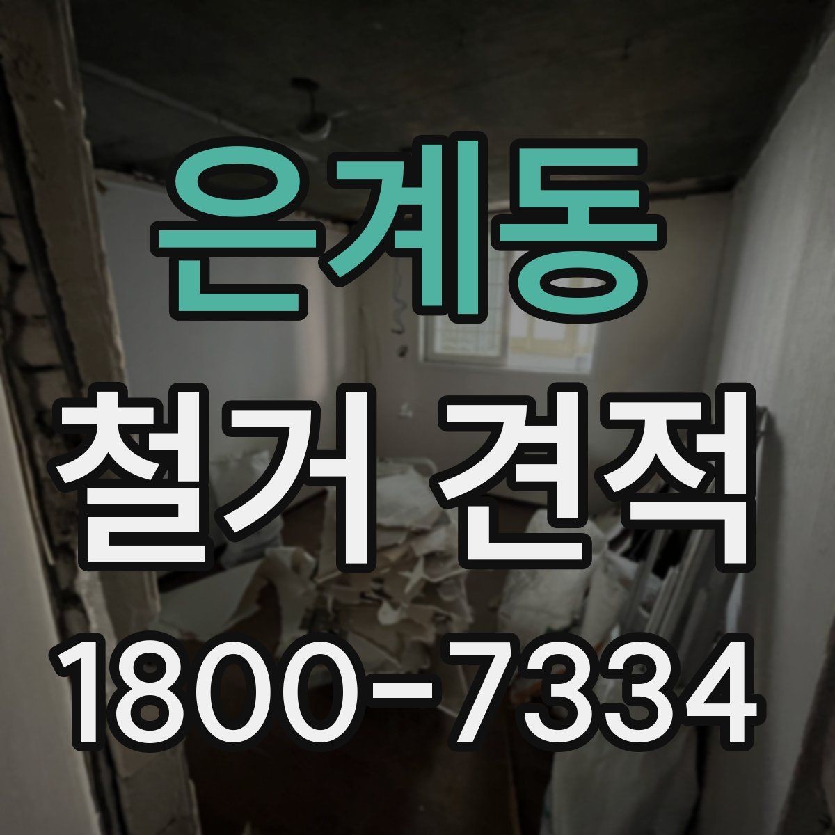 은계동 철거 견적 상담 시 질문해야 할 핵심 사항