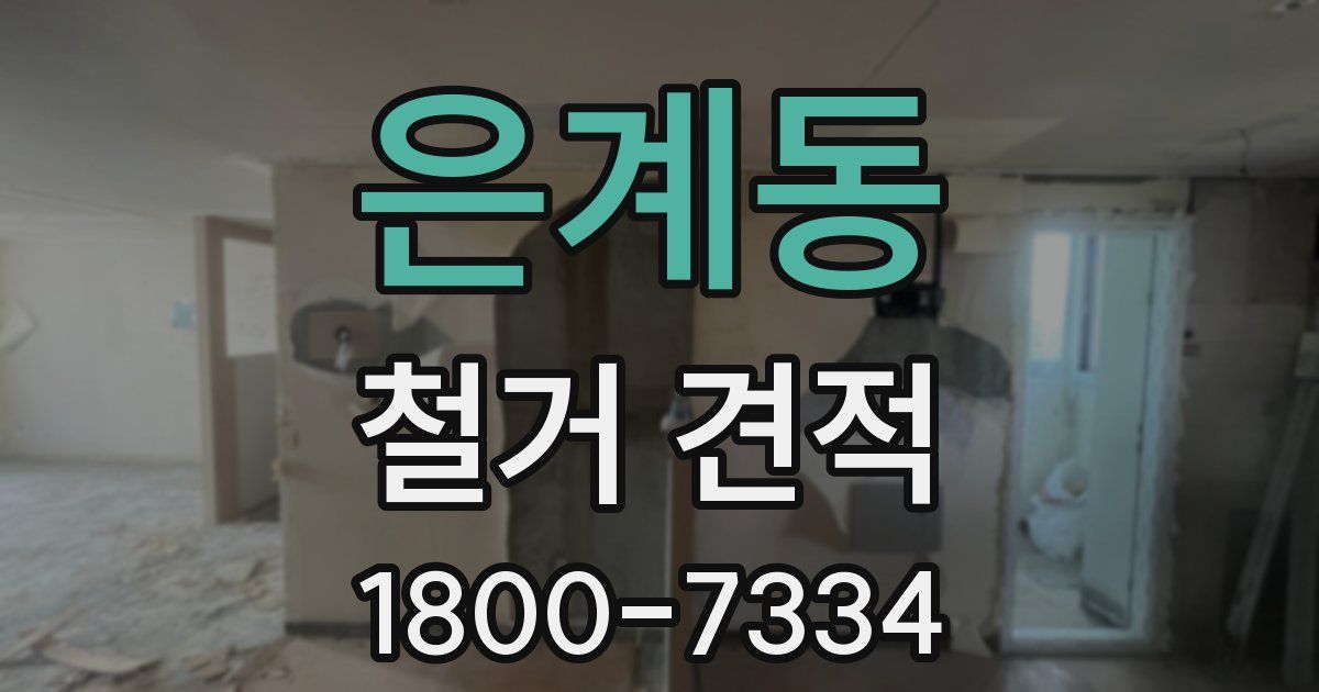 은계동 철거 견적