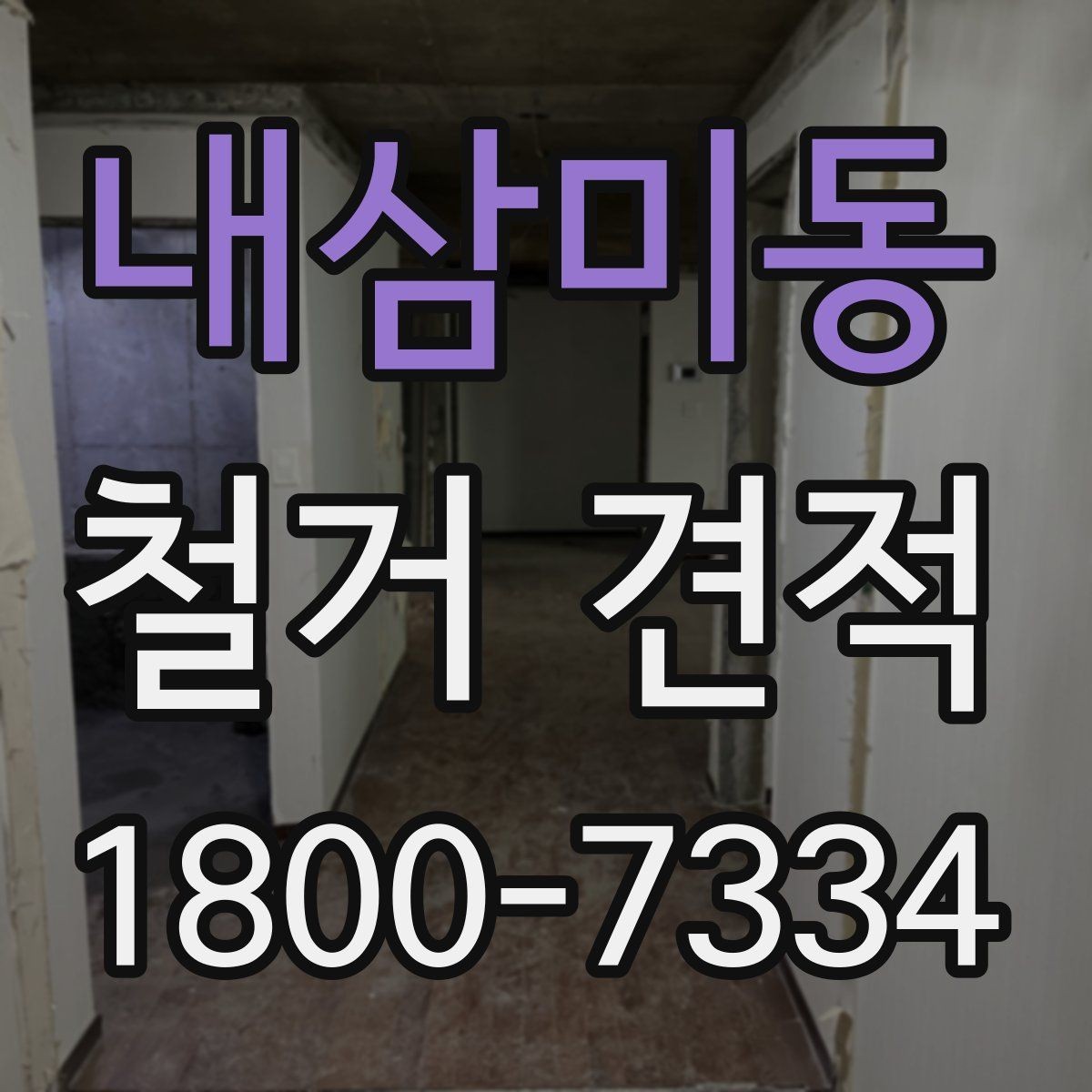 내삼미동 철거 견적 문의 전 점검할 현장 조건