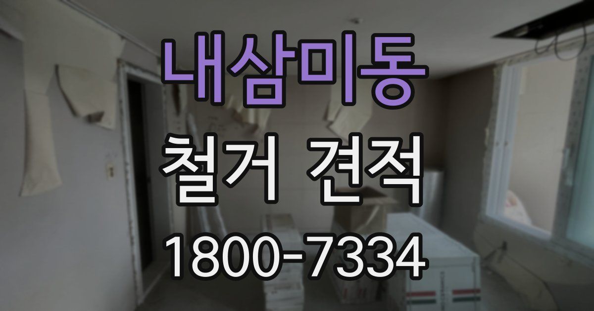 내삼미동 철거 견적
