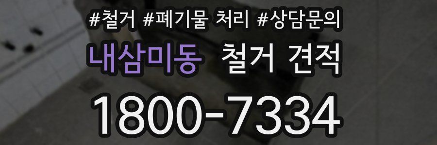 내삼미동 철거 견적