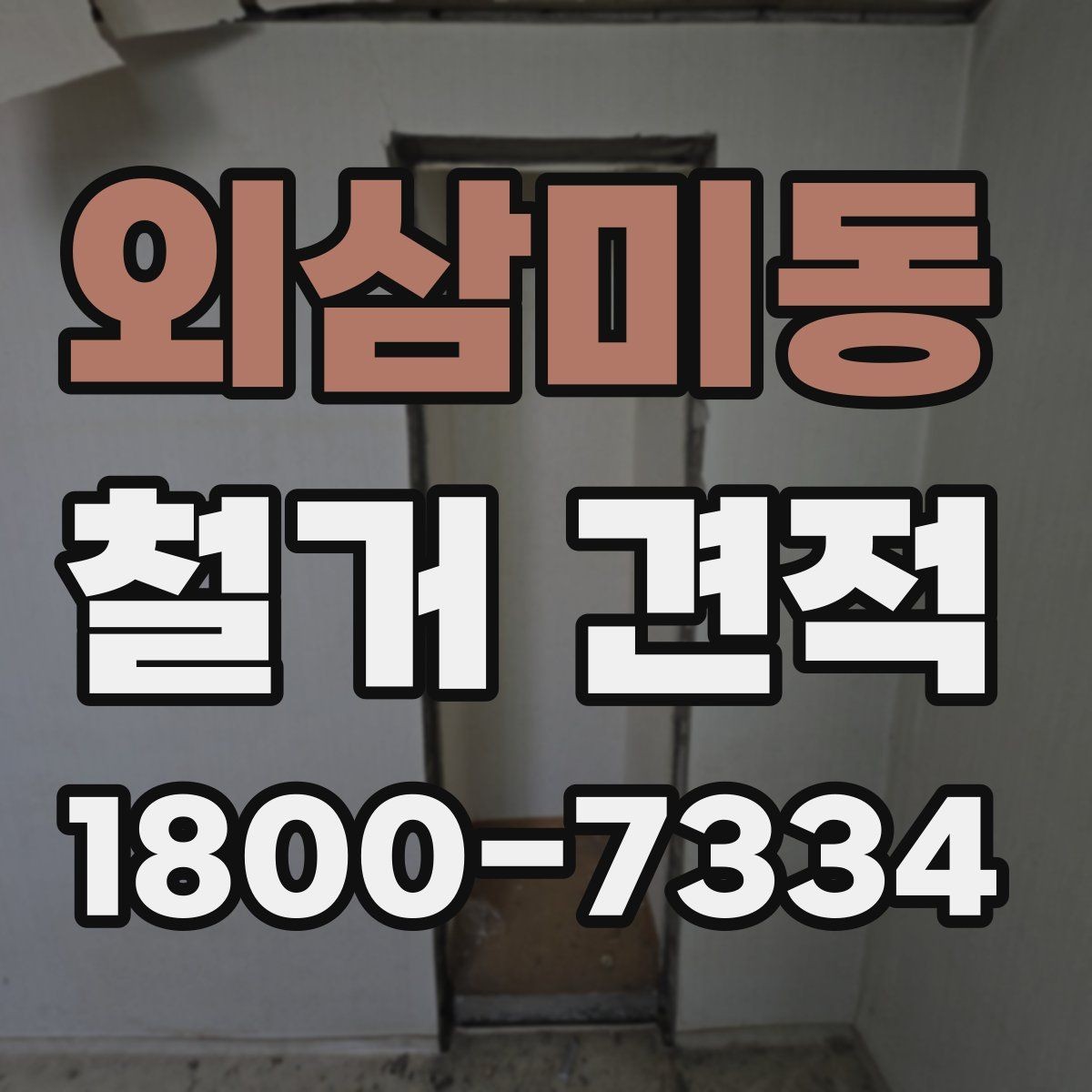 외삼미동 철거 견적 상담 시 계약 조건 확인하기