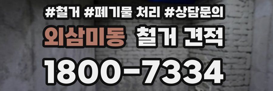 외삼미동 철거 견적