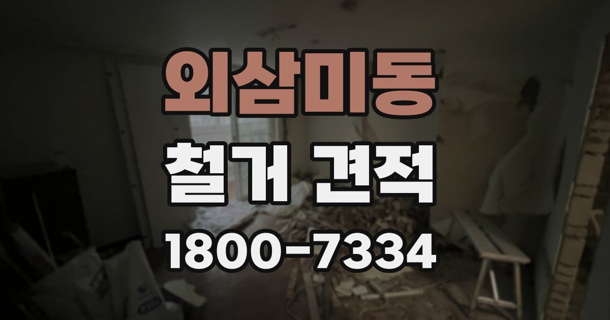 외삼미동 철거 견적