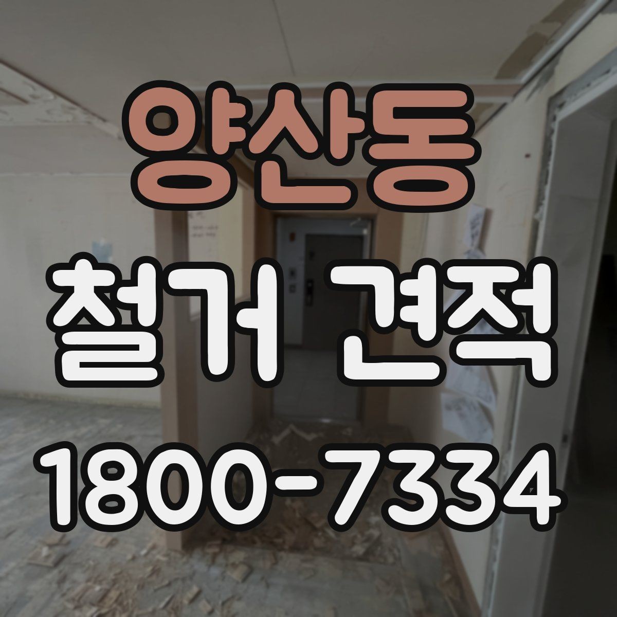 양산동 철거 견적 상담 결과를 해석하는 방법