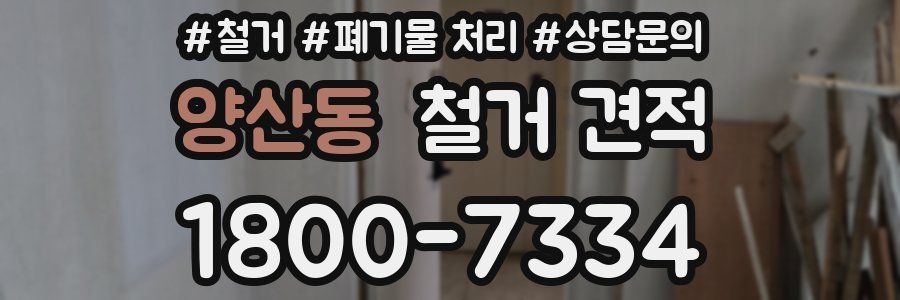 양산동 철거 견적