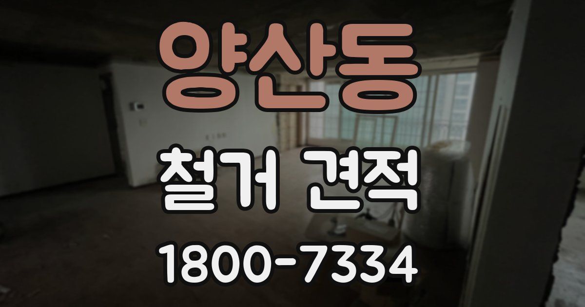 양산동 철거 견적